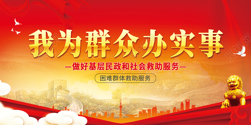 红色大气我为群众办实事展板
