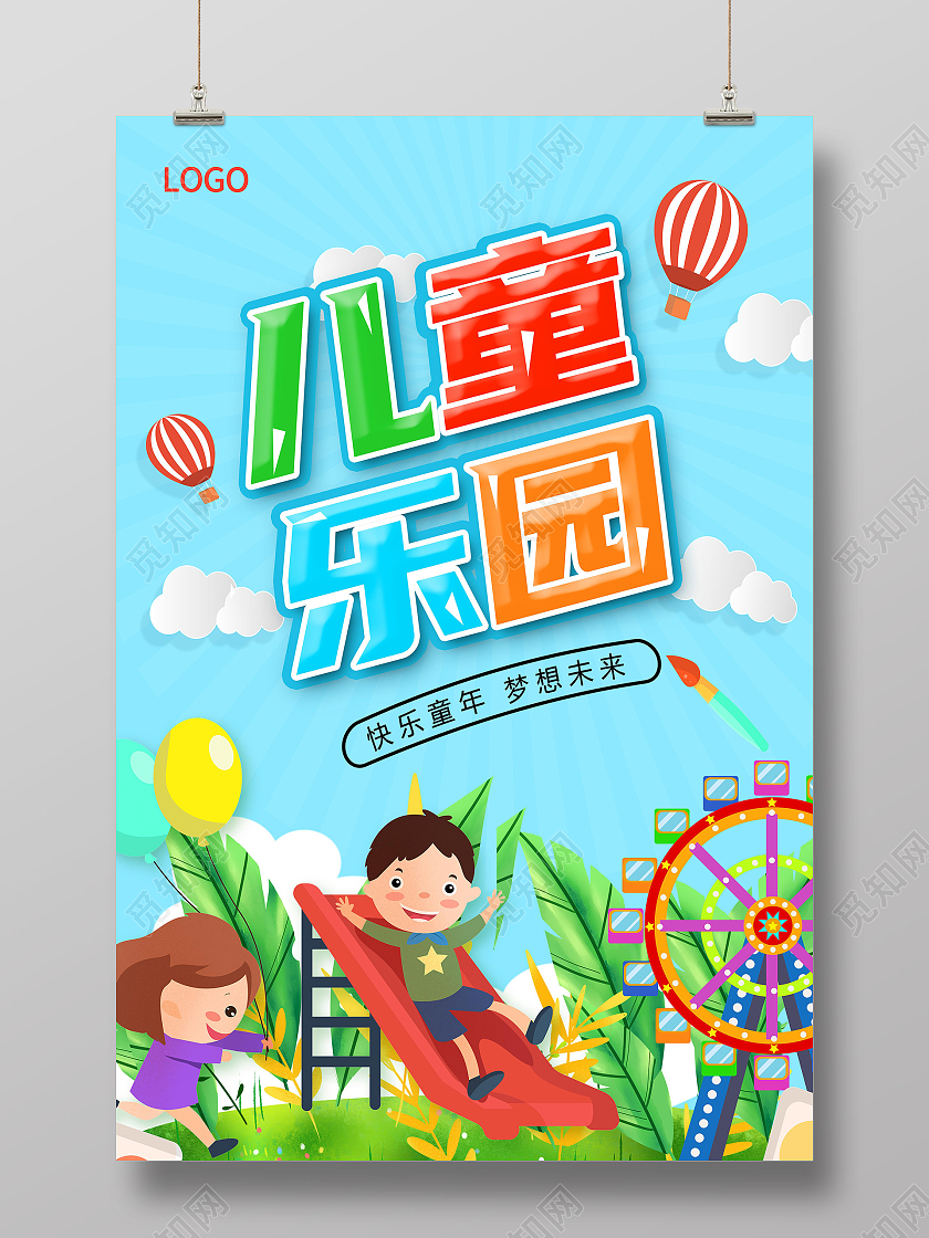 蓝色卡通儿童乐园儿童乐园盛大开业儿童乐园海报