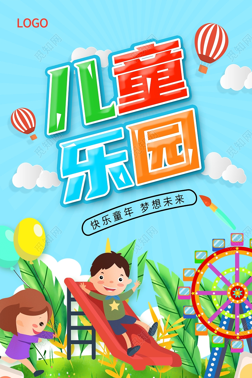 蓝色卡通儿童乐园儿童乐园盛大开业儿童乐园海报