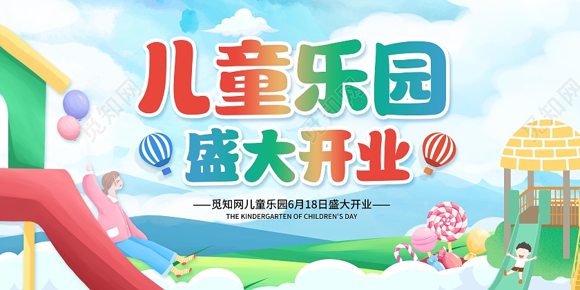 蓝色卡通儿童乐园儿童乐园盛大开业儿童乐园展板