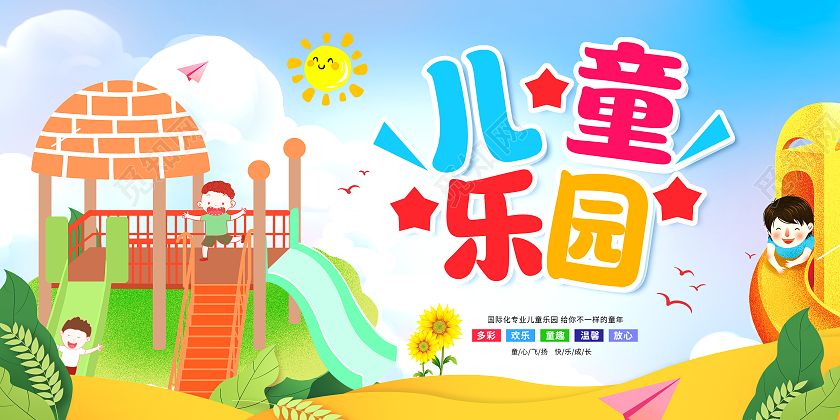 彩色卡通儿童乐园儿童乐园盛大开业儿童乐园展板