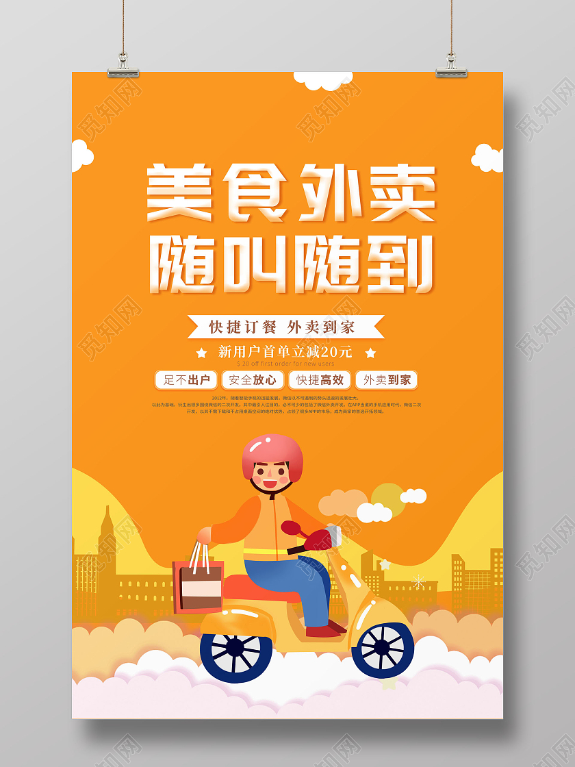 简约外卖送餐美食外卖随叫随到海报
