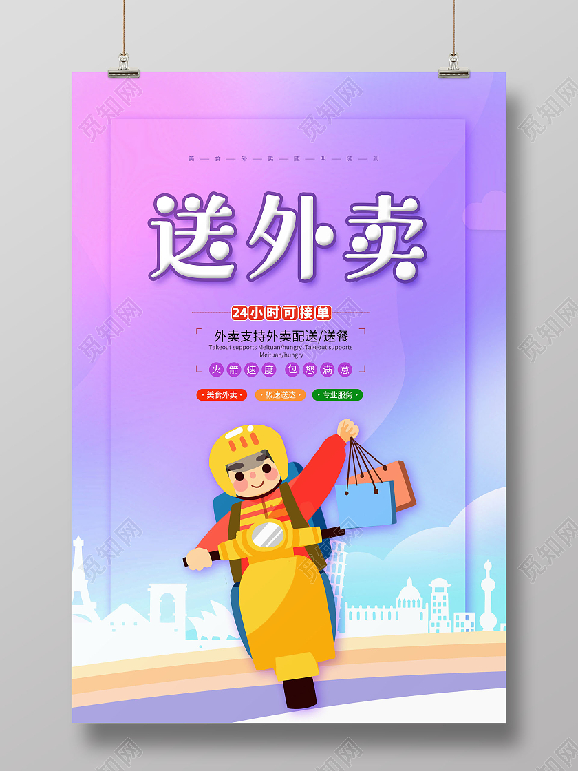 创意送外卖外卖订餐美食外卖随叫随到海报