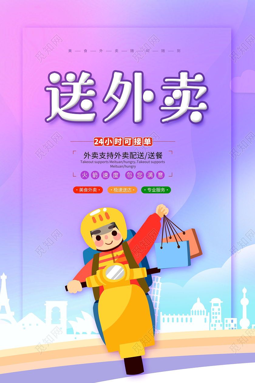 创意送外卖外卖订餐美食外卖随叫随到海报