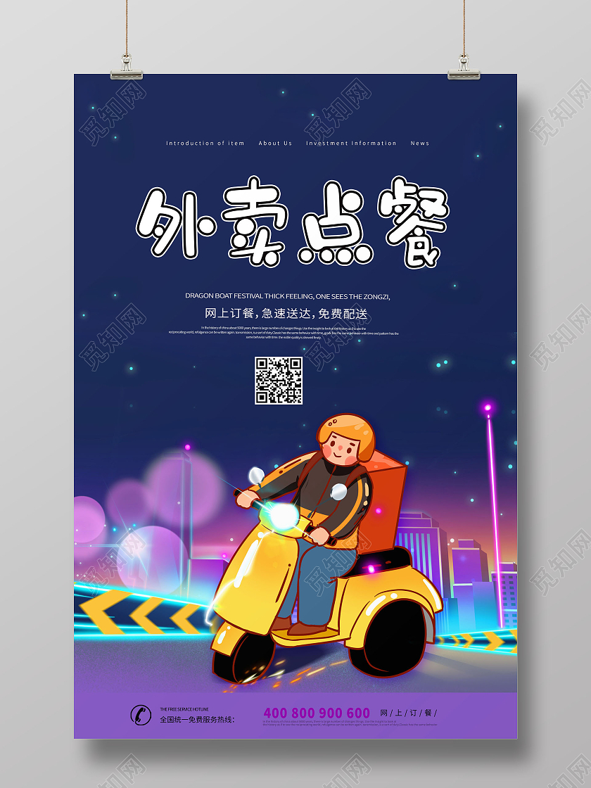 创意外卖点餐外卖订餐美食外卖随叫随到海报