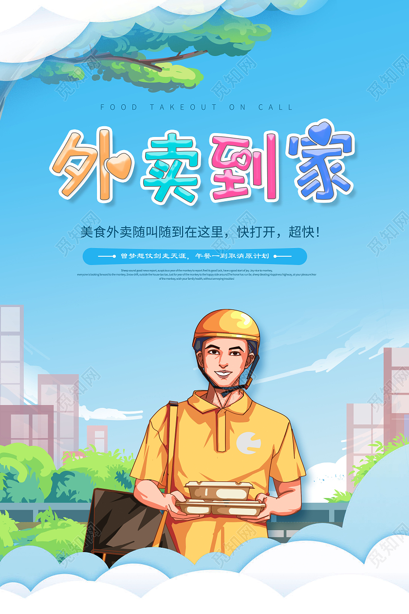 创意外卖订餐外卖到家美食外卖随叫随到海报