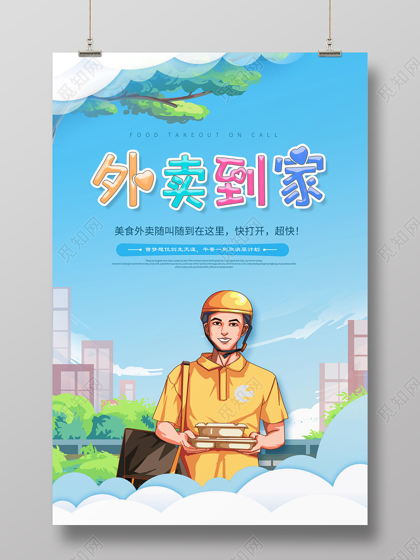 创意外卖订餐外卖到家美食外卖随叫随到海报
