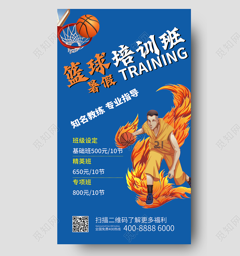 篮球暑假培训班蓝色简约运动宣传海报篮球暑假班暑期班培训班招生ui手机海报