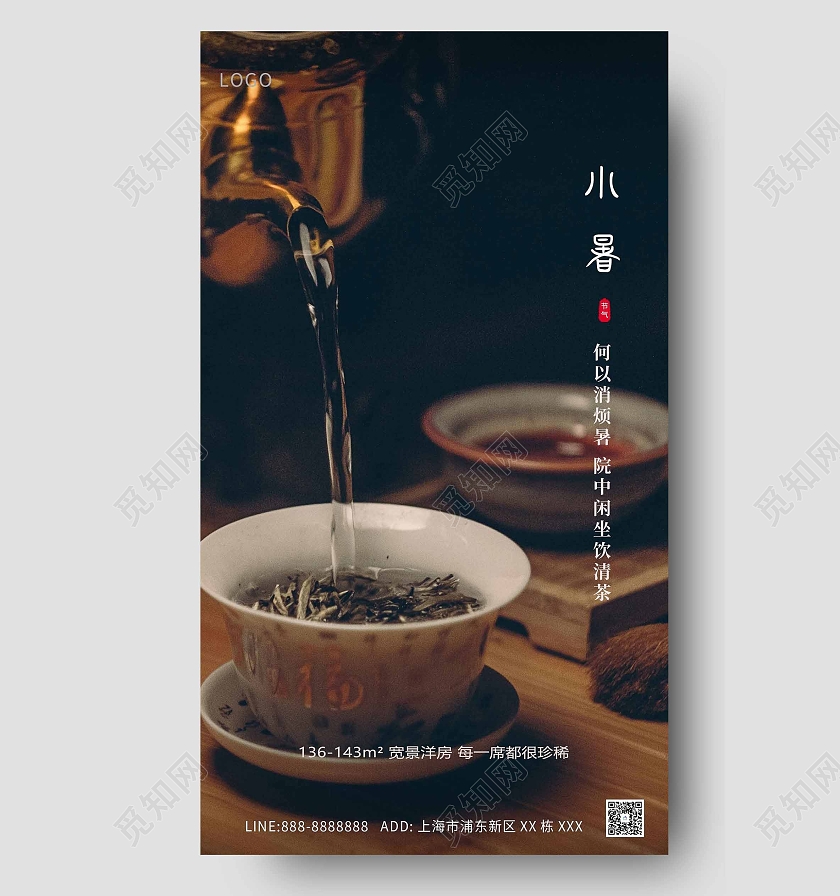 棕色大气茶小暑海报二十四节气24节日房地产小暑ui手机海报