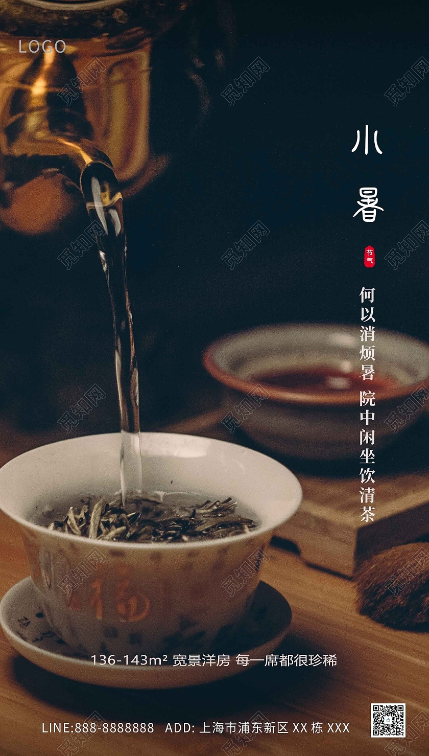 棕色大气茶小暑海报二十四节气24节日房地产小暑ui手机海报