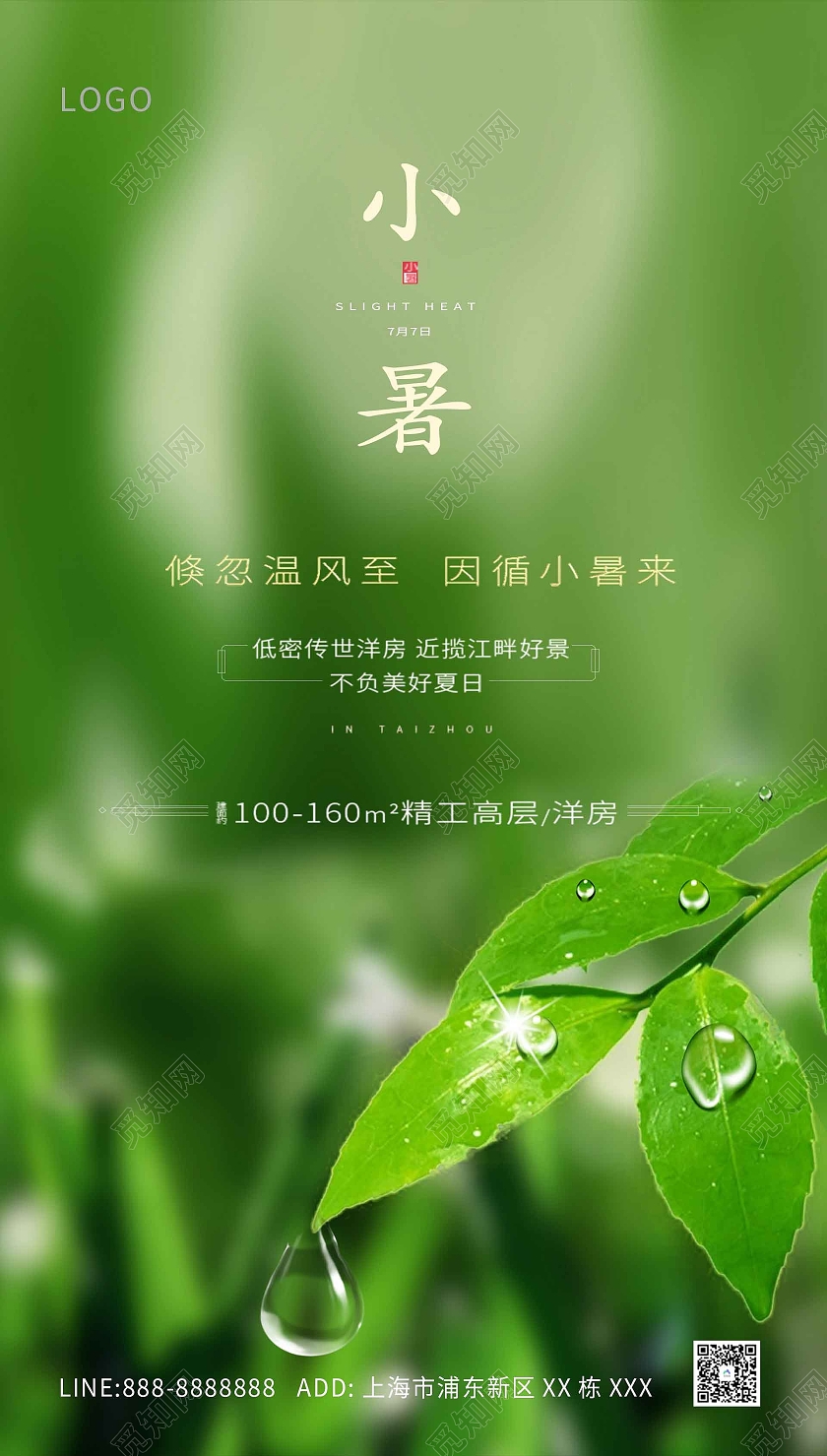 绿色大气小暑海报二十四节气24节日房地产小暑ui手机海报