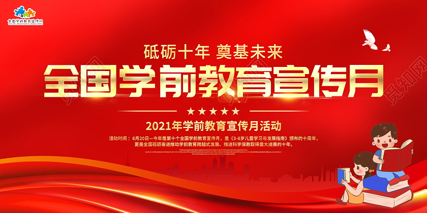 红色大气2021全国学前教育宣传月活动宣传展板