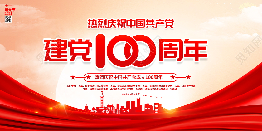 红色大气七一建党节建党100周年宣传展板七一71建党节