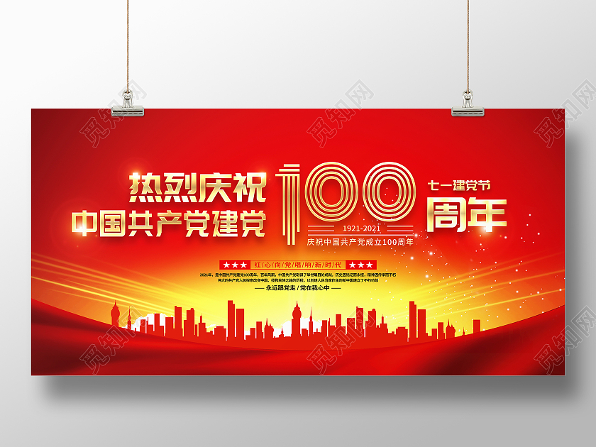 红色大气庆祝七一建党节建党100周年宣传展板七一71建党节
