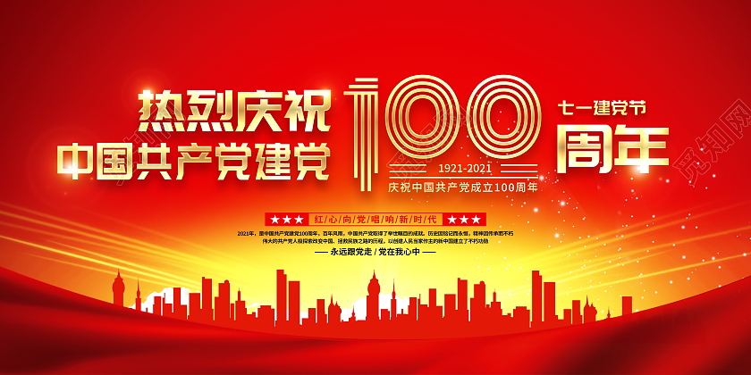 红色大气庆祝七一建党节建党100周年宣传展板七一71建党节