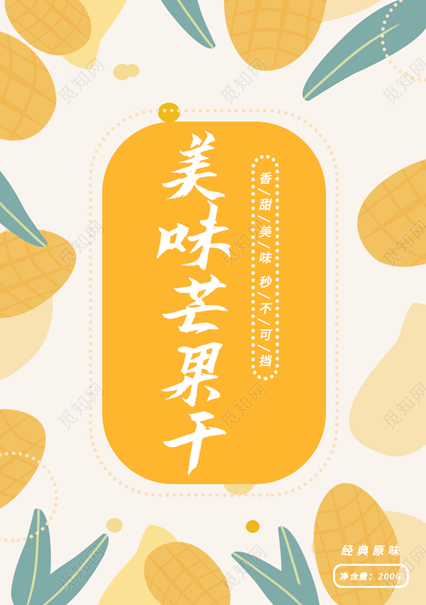 黄色卡通美味芒果干芒果干包装