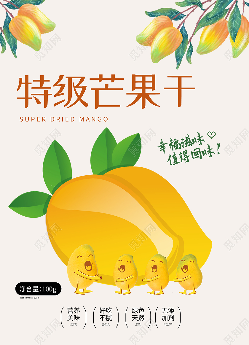 黄色卡通特级芒果干芒果干包装
