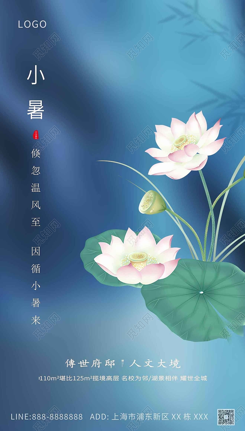 蓝色大气地产小暑海报二十四节气24节日小暑ui手机海报