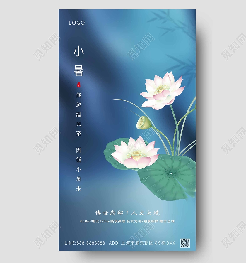 蓝色大气地产小暑海报二十四节气24节日小暑ui手机海报