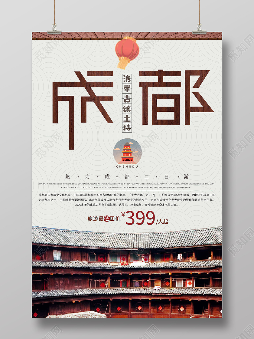 棕色复古成都成都旅游海报