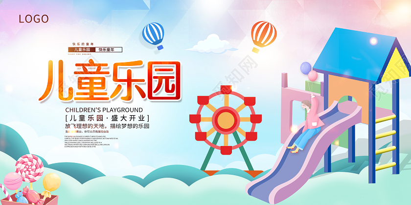 彩色卡通儿童乐园儿童乐园盛大开业儿童乐园展板
