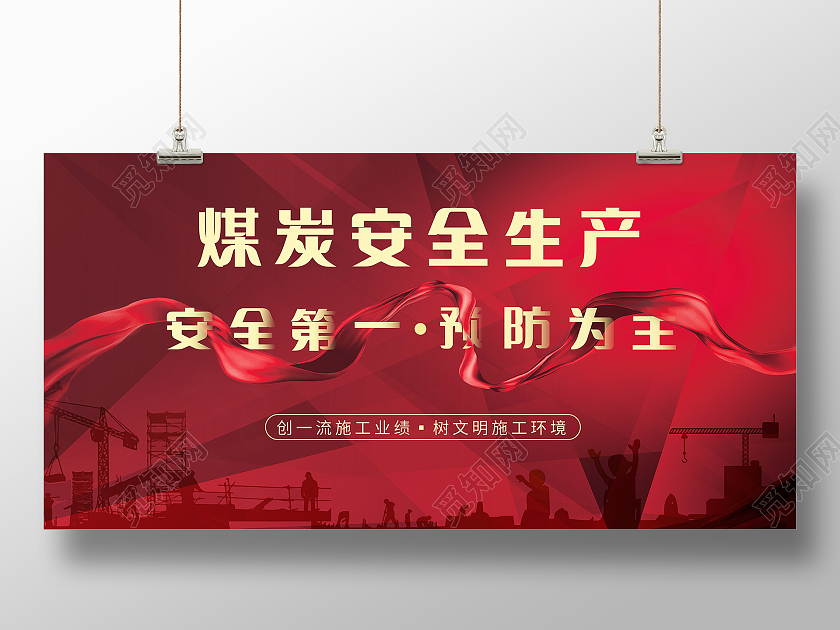 红色系煤矿安全生产展板
