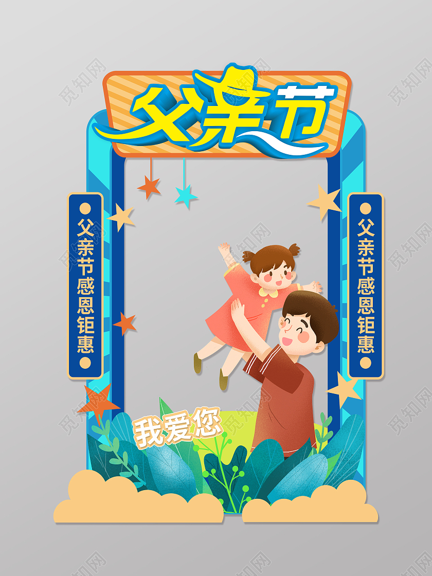 父亲节插画父爱如山感恩回馈父亲节拍照框
