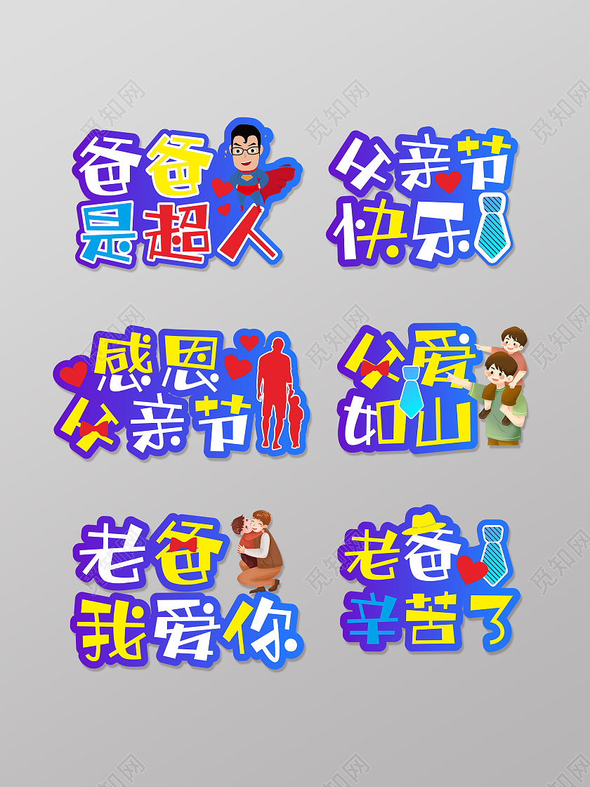 六月感恩父亲节超人爸爸父亲节手举牌