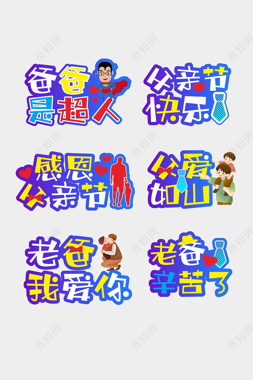 六月感恩父亲节超人爸爸父亲节手举牌