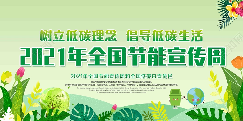 绿色风格树立低碳理念倡导低碳生活全国节能宣传周宣传栏