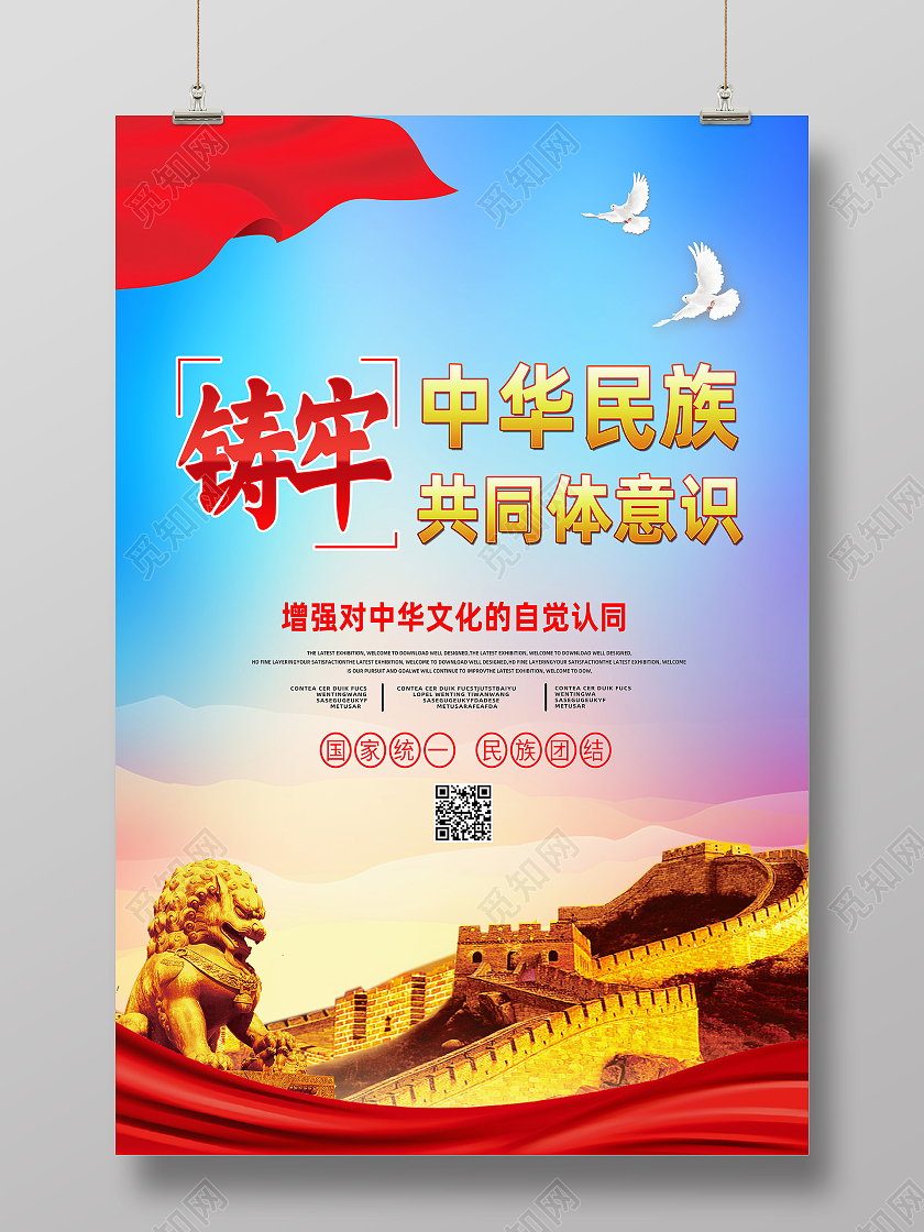 红色简约铸牢中华民族共同体海报