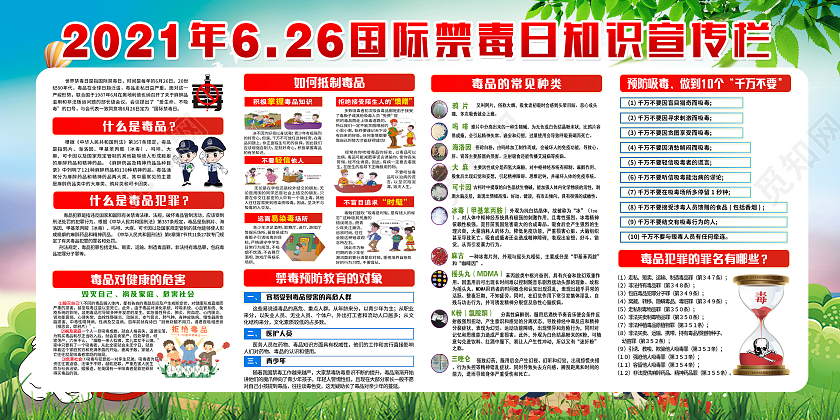 炫彩清新2021国际禁毒日宣传栏