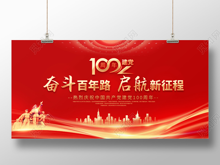 红色大气质感七一建党奋斗百年路启航新征程宣传展板七一71建党节