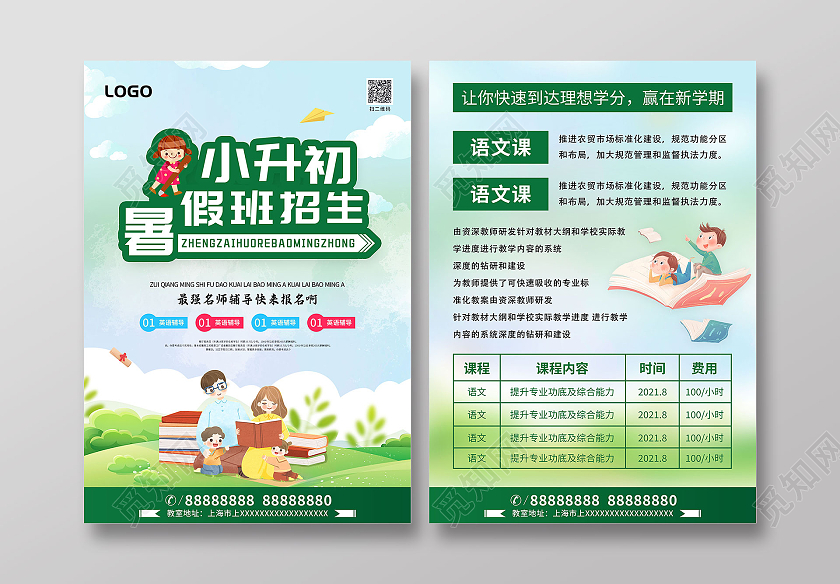 绿色卡通小升初暑假班招生让你快速到达理想学分赢在新学期宣传单