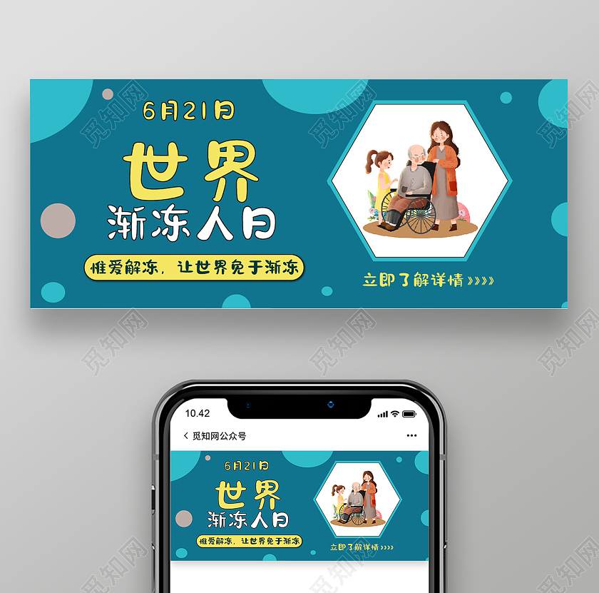 蓝色简约风世界渐冻人手机微信公众号封面首图世界渐冻人日