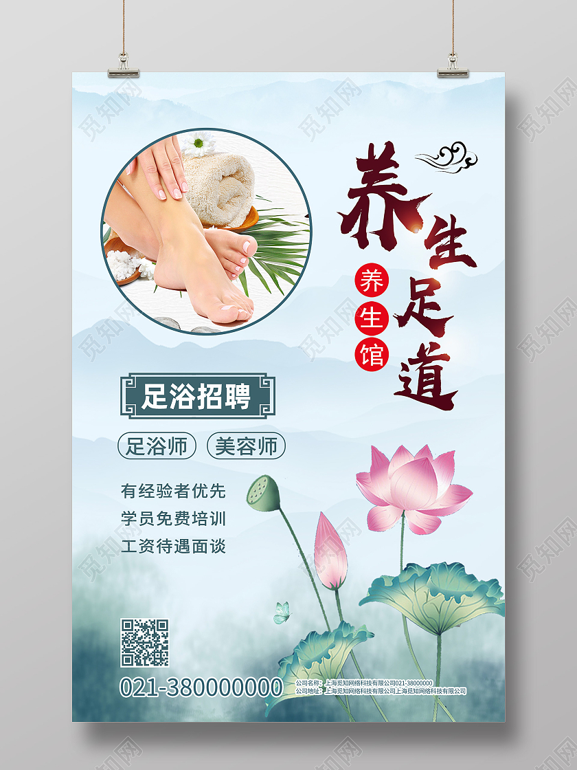 蓝色水墨风养生足道足浴招聘海报