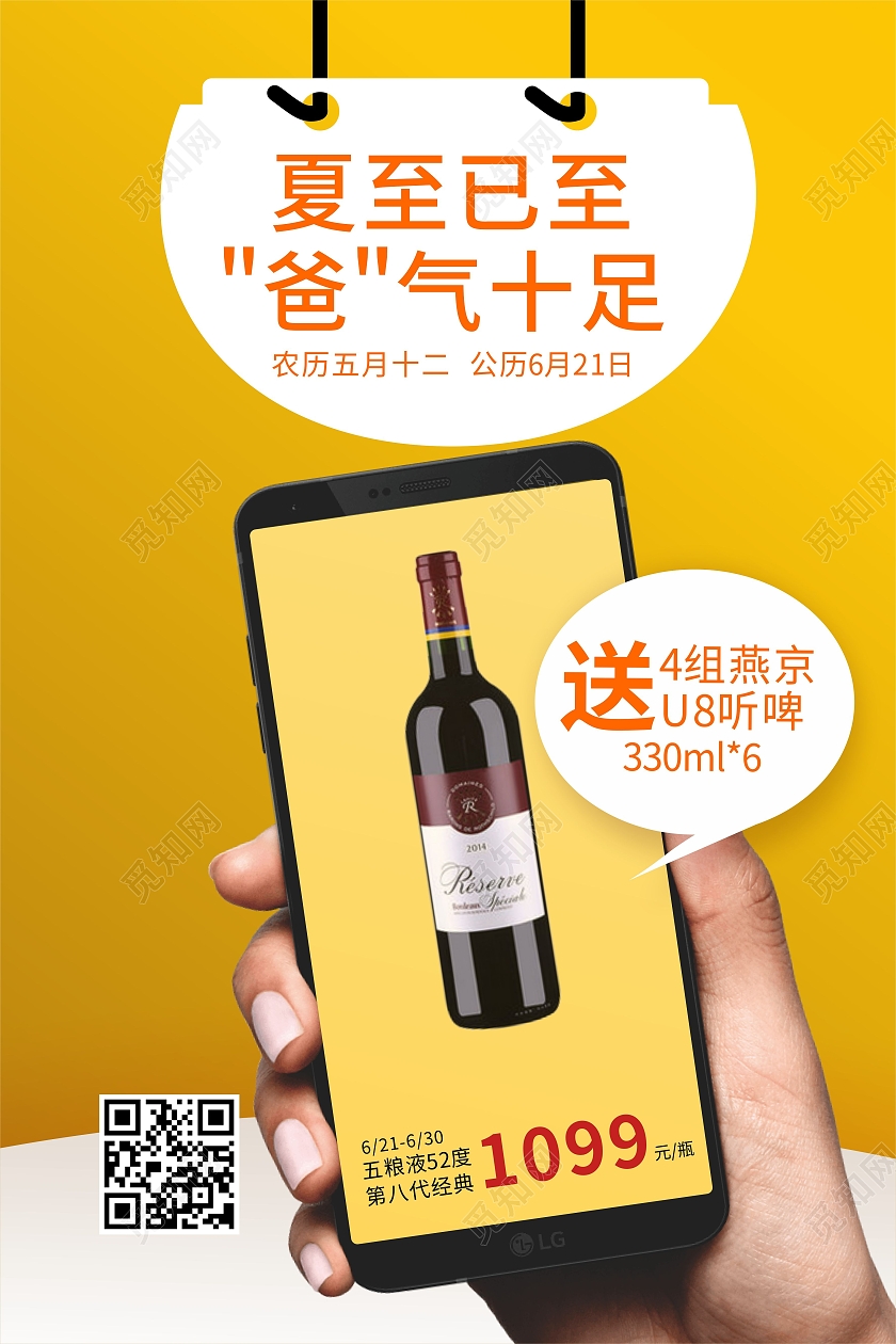 夏至节气手机红酒父亲节优惠活动海报夏至遇上父亲节
