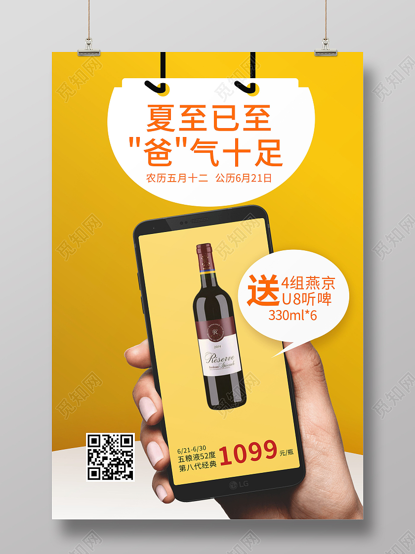 夏至节气手机红酒父亲节优惠活动海报夏至遇上父亲节