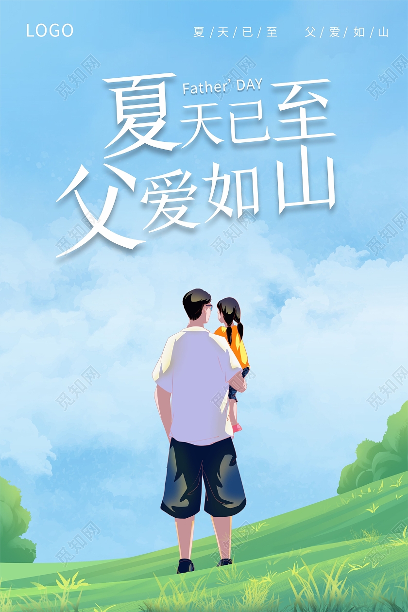 蓝天背景夏天父亲节插画夏至父爱如山海报夏至遇上父亲节