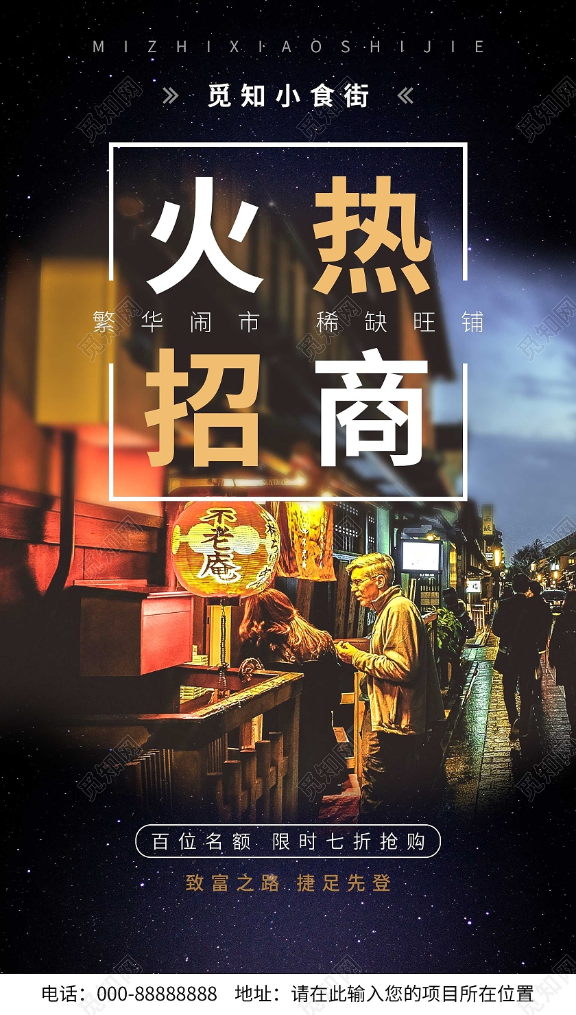 黄色小食街火热招商海报招商招租ui手机海报