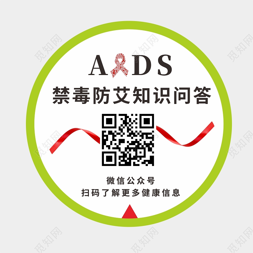 禁毒防艾微信知识问答地贴