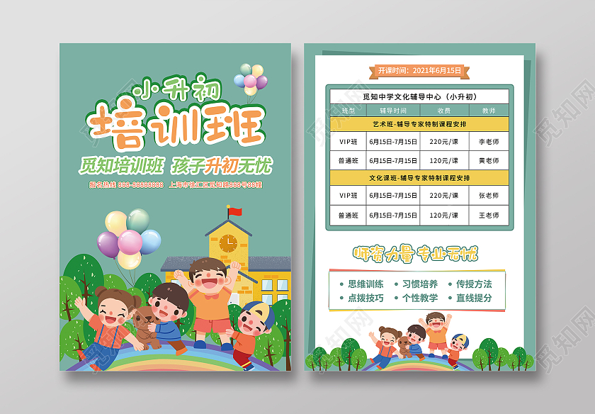 绿色卡通风小升初培训班宣传单小学生宣传单页小升初暑假班宣传单