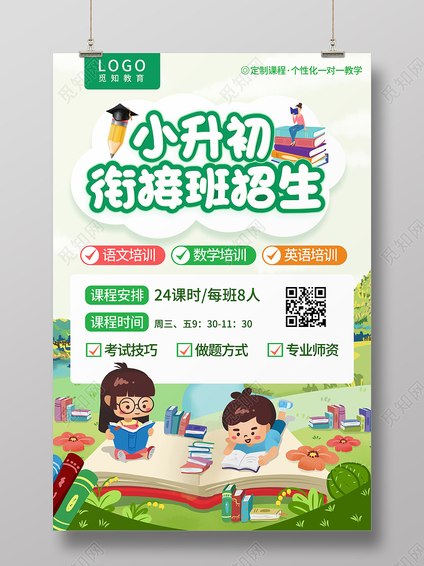 绿色教育儿童插画小升初培训招生宣传海报小升初暑假班