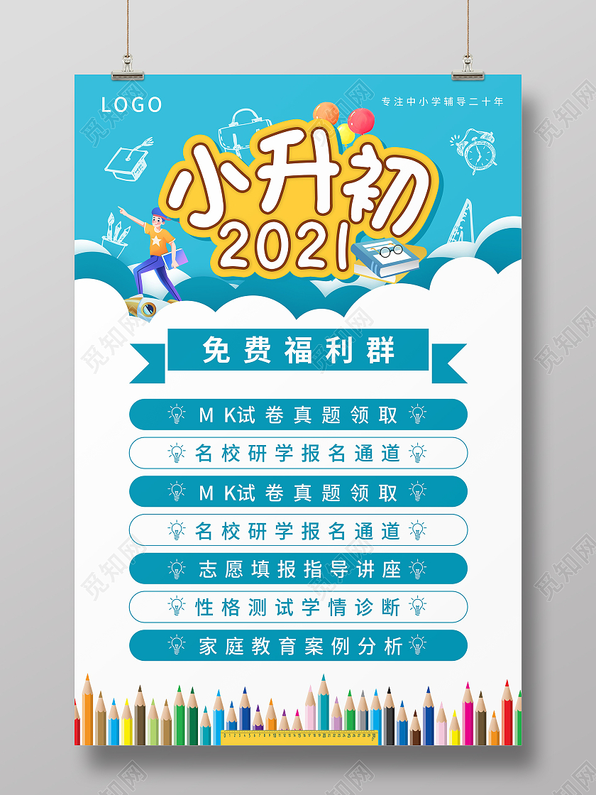 绿色简约边框2021小升初福利招生海报小升初暑假班