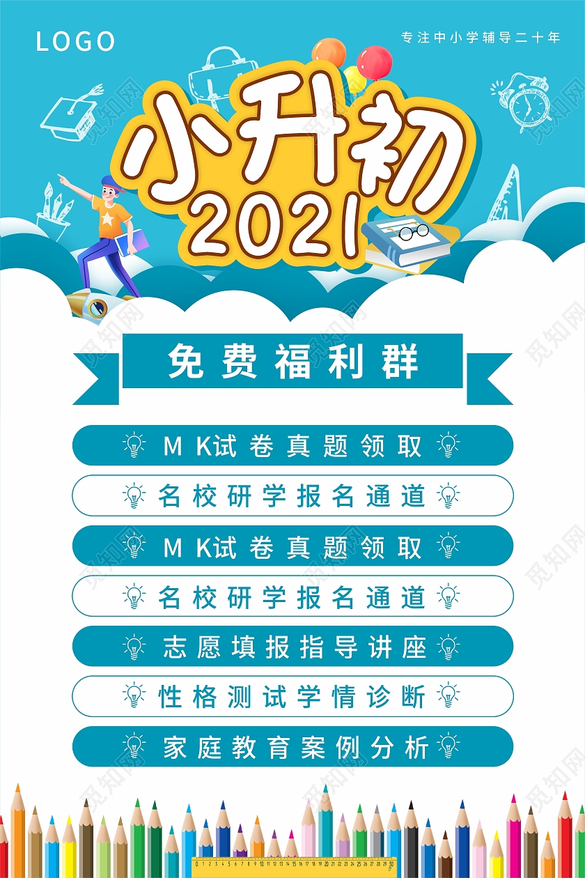 绿色简约边框2021小升初福利招生海报小升初暑假班