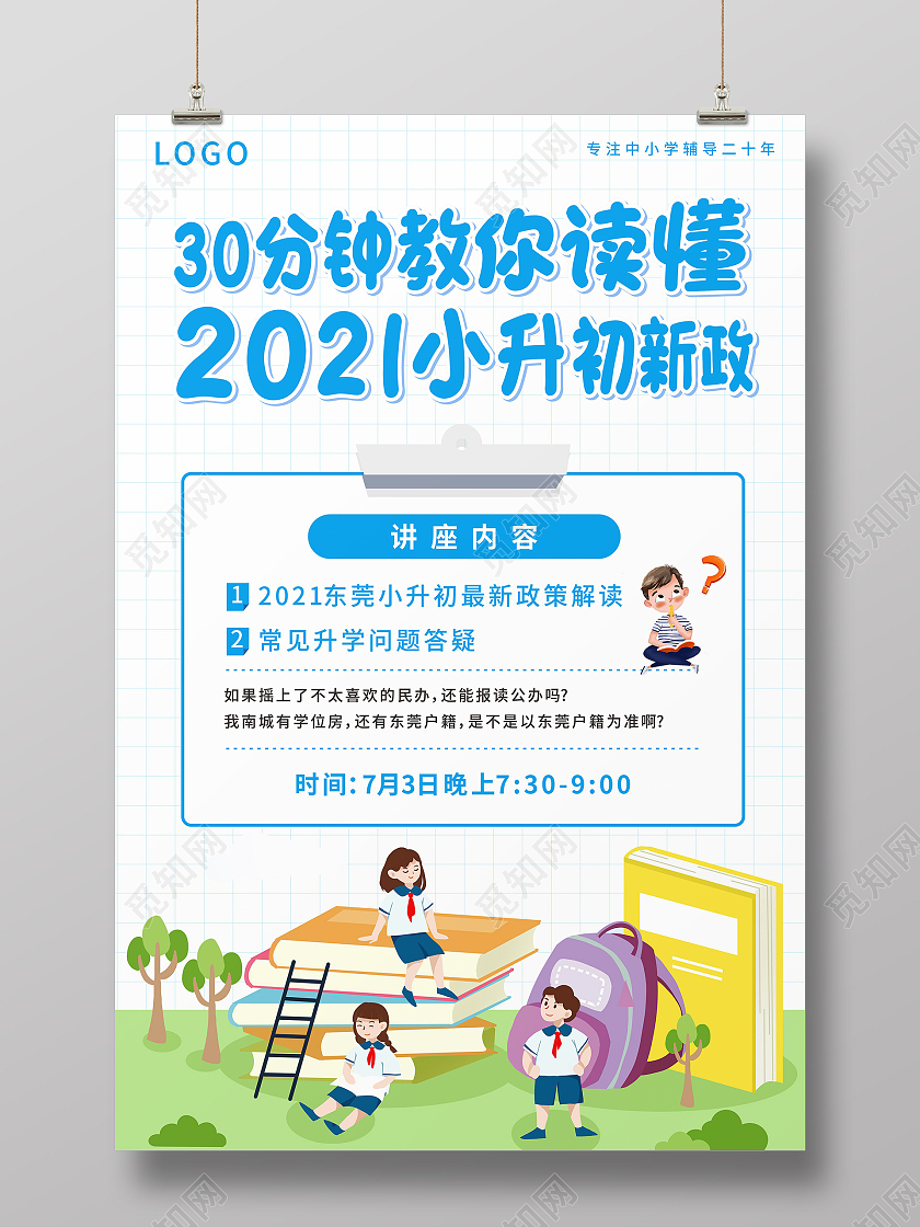 蓝色小清新格子背景暑假小升初讲座宣传海报小升初暑假班