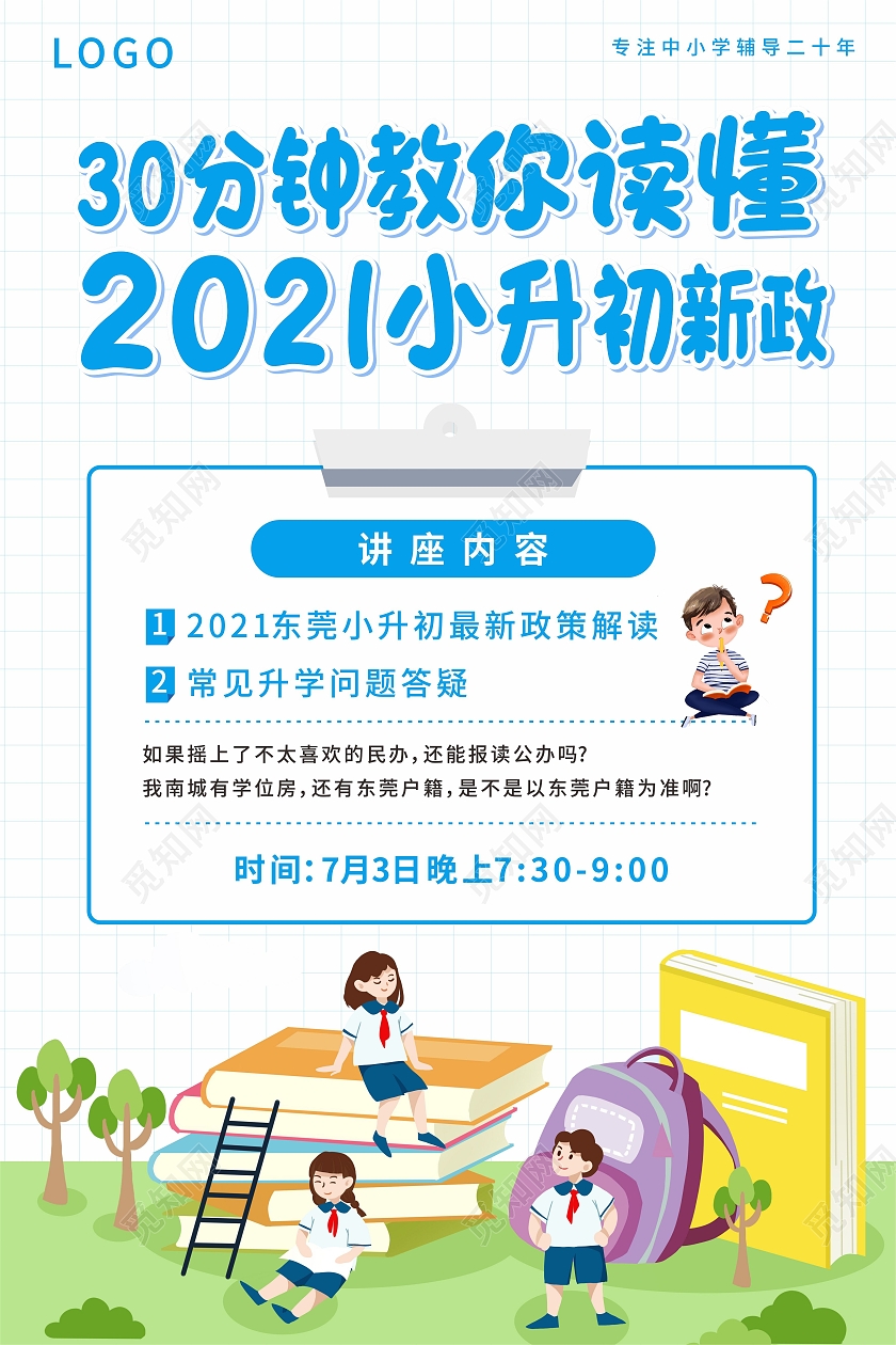 蓝色小清新格子背景暑假小升初讲座宣传海报小升初暑假班