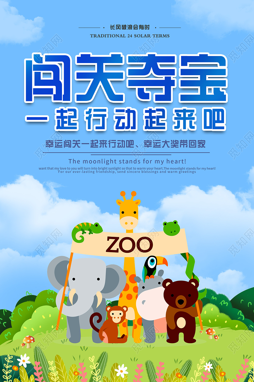 蓝色小清新闯关活泼海报