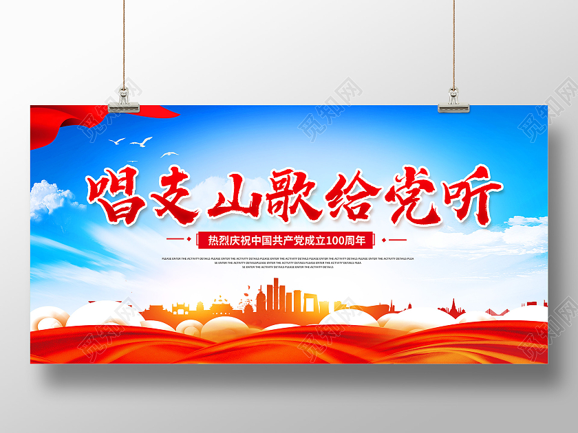 水彩红歌唱支山歌给党听听红歌献给党红歌颂党恩展板