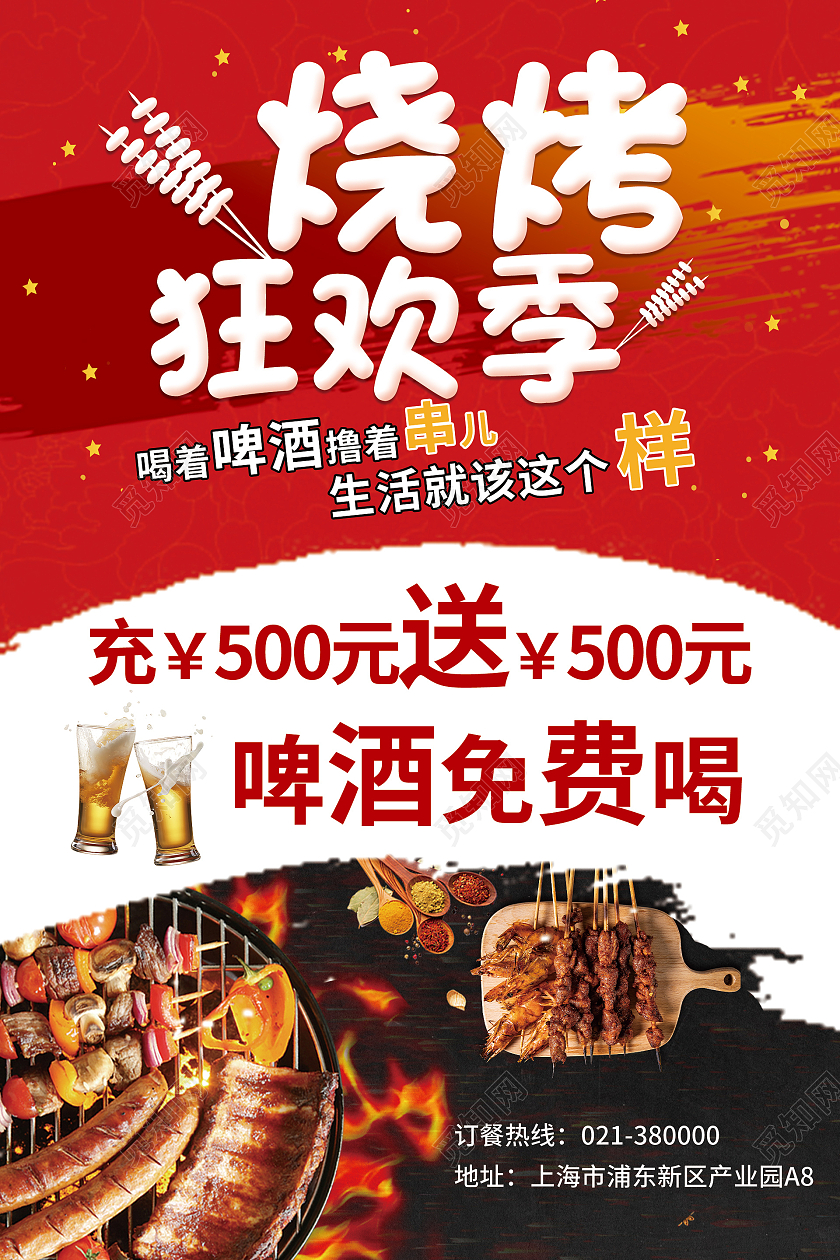 红色热闹烧烤狂欢季充值啤酒免费喝优惠促销活动宣传海报烧烤单传单页